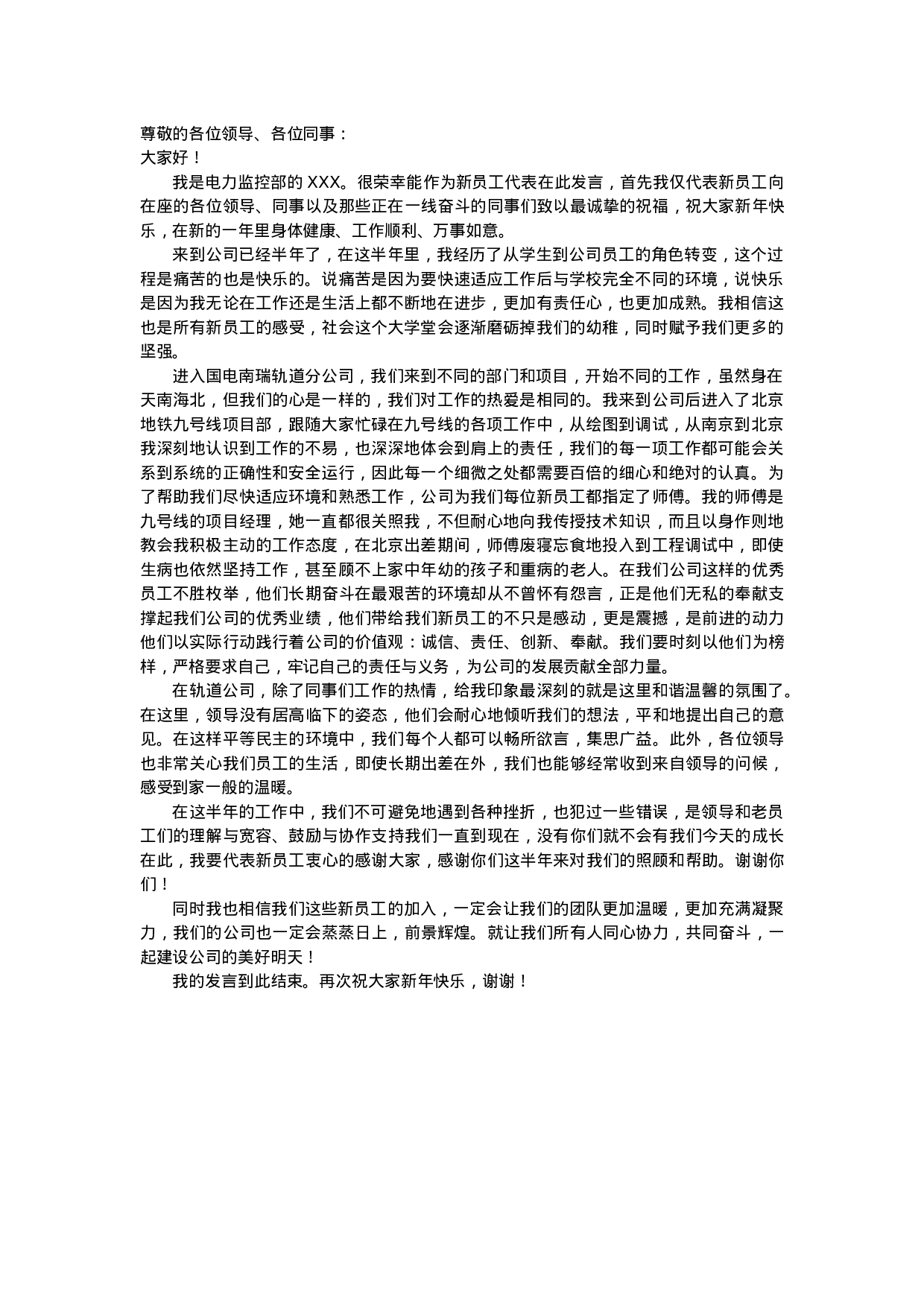 年会上公司新员工发言稿（员工代表）.doc 第1页