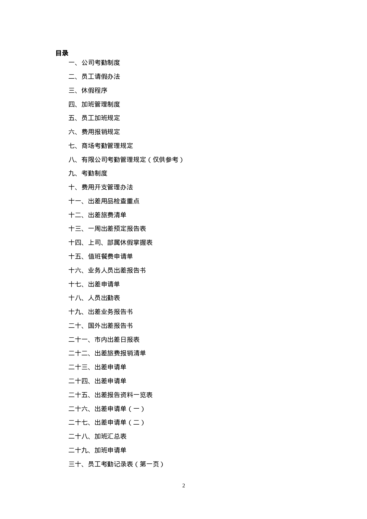 年最新全套考勤管理制度大全(含附件).doc 第2页