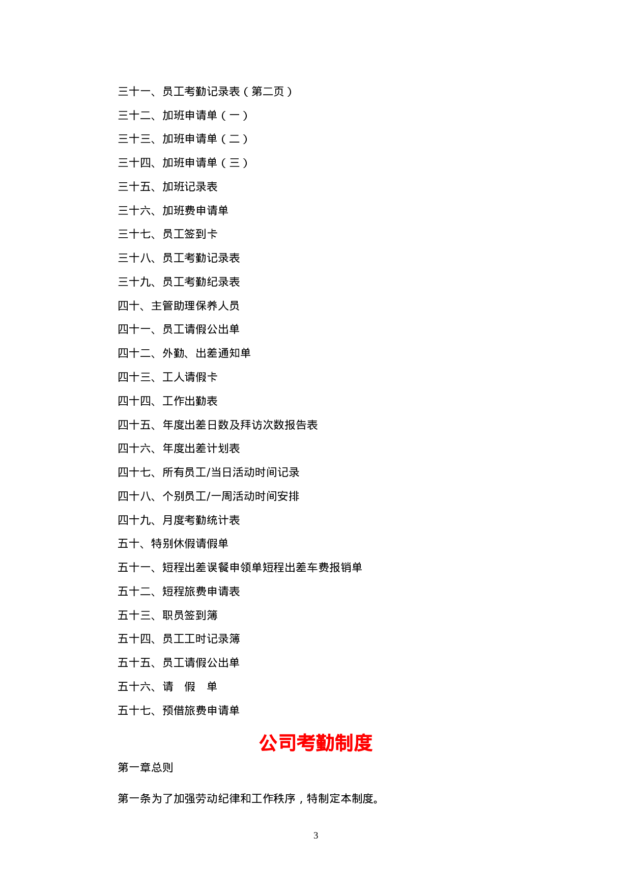 年最新全套考勤管理制度大全(含附件).doc 第3页