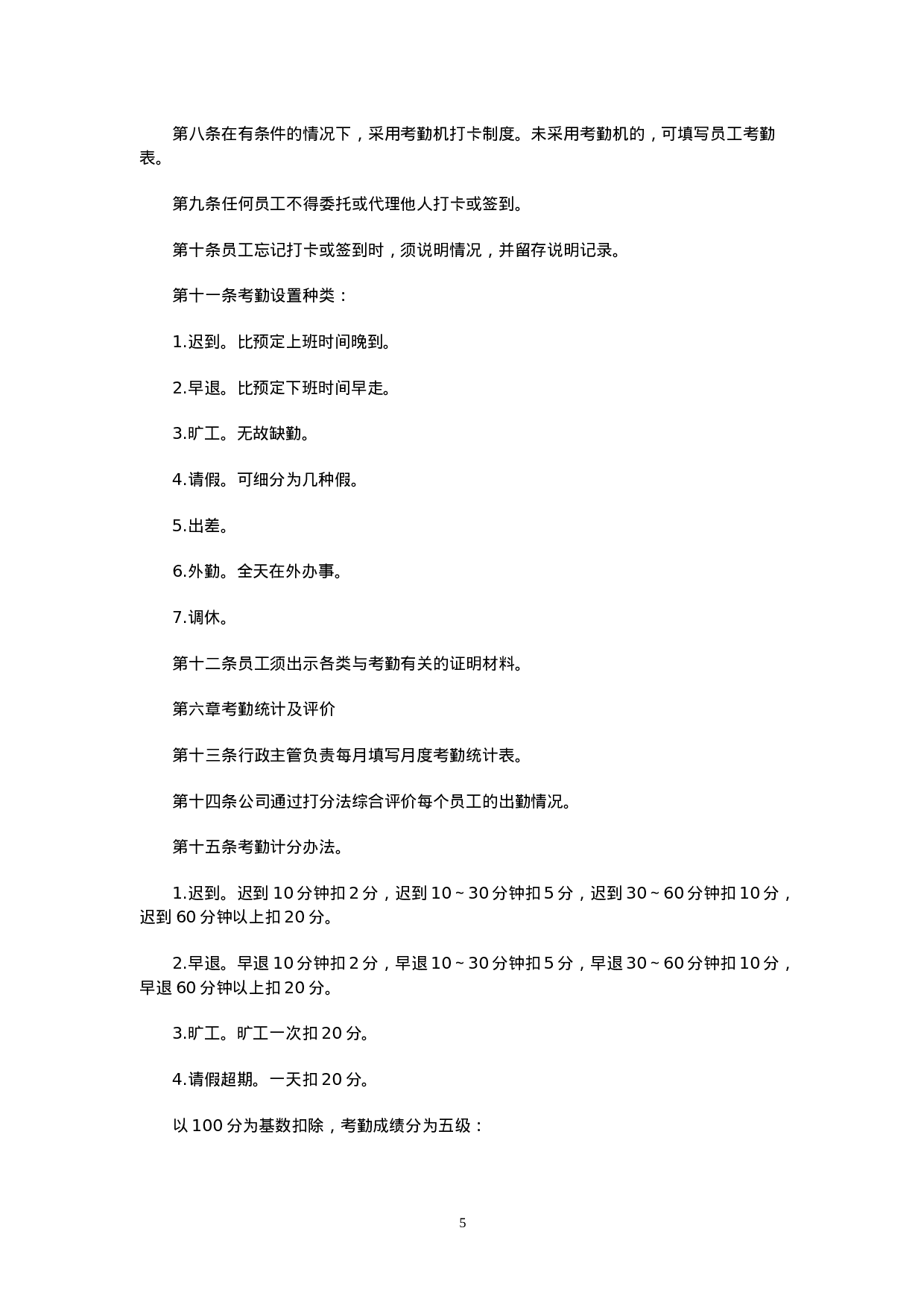 年最新全套考勤管理制度大全(含附件).doc 第5页