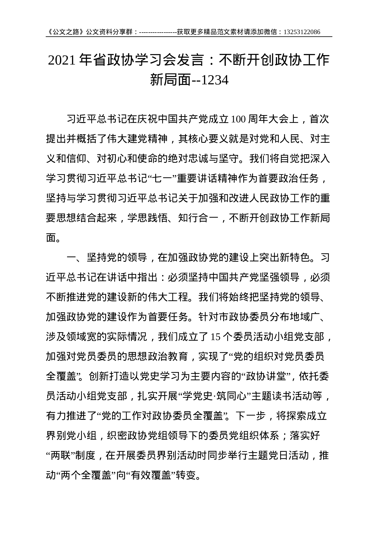 年省政协学习会发言：不断开创政协工作新局面--.doc 第1页