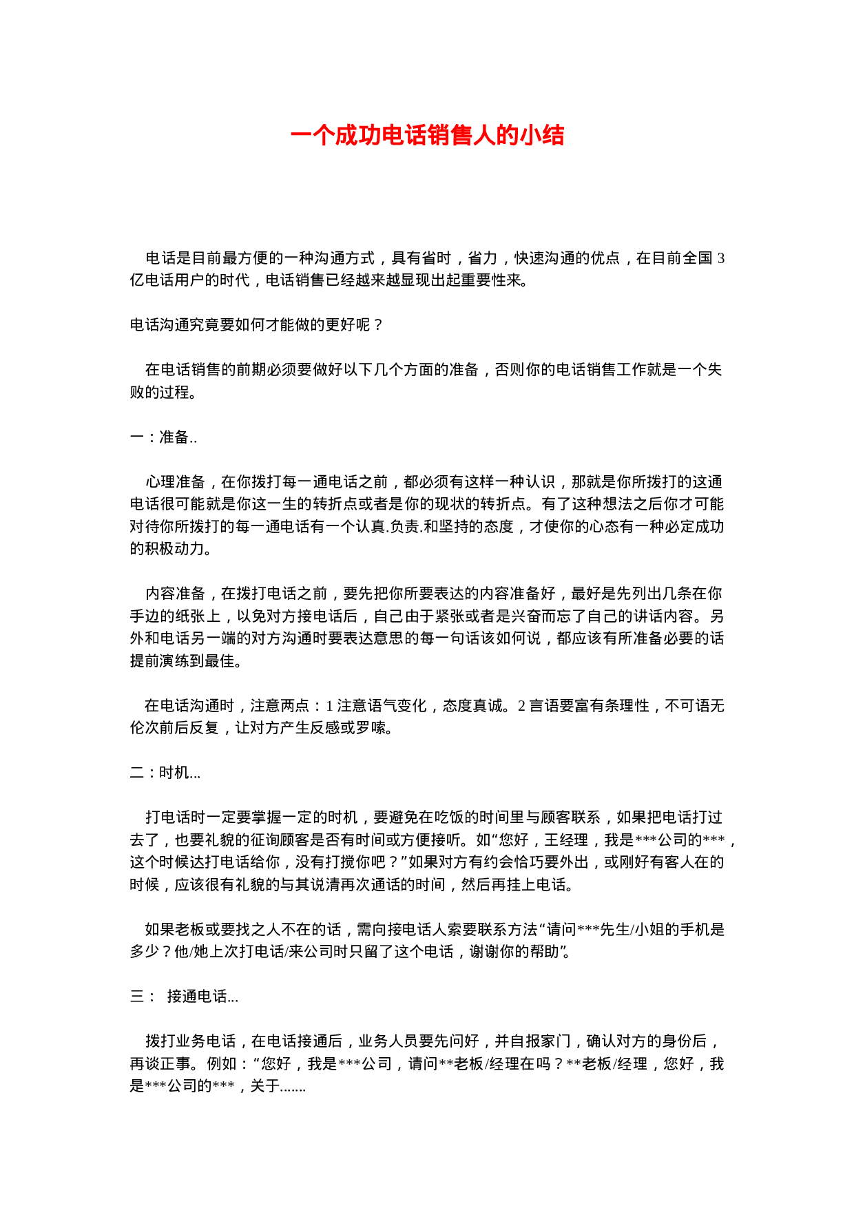 电话销售技巧精髓.doc 第1页