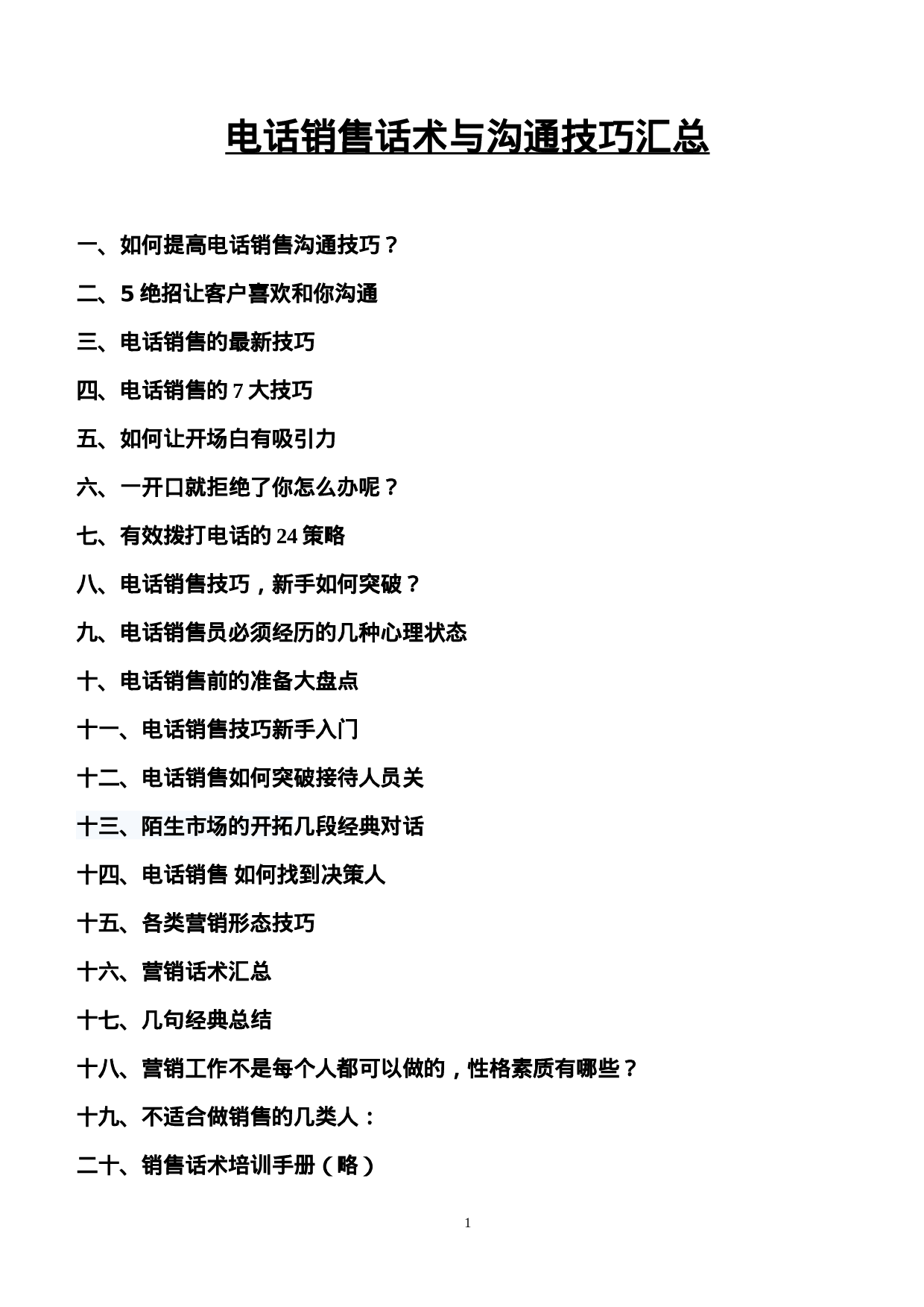 电话销售话术与沟通技巧培训.doc 第1页