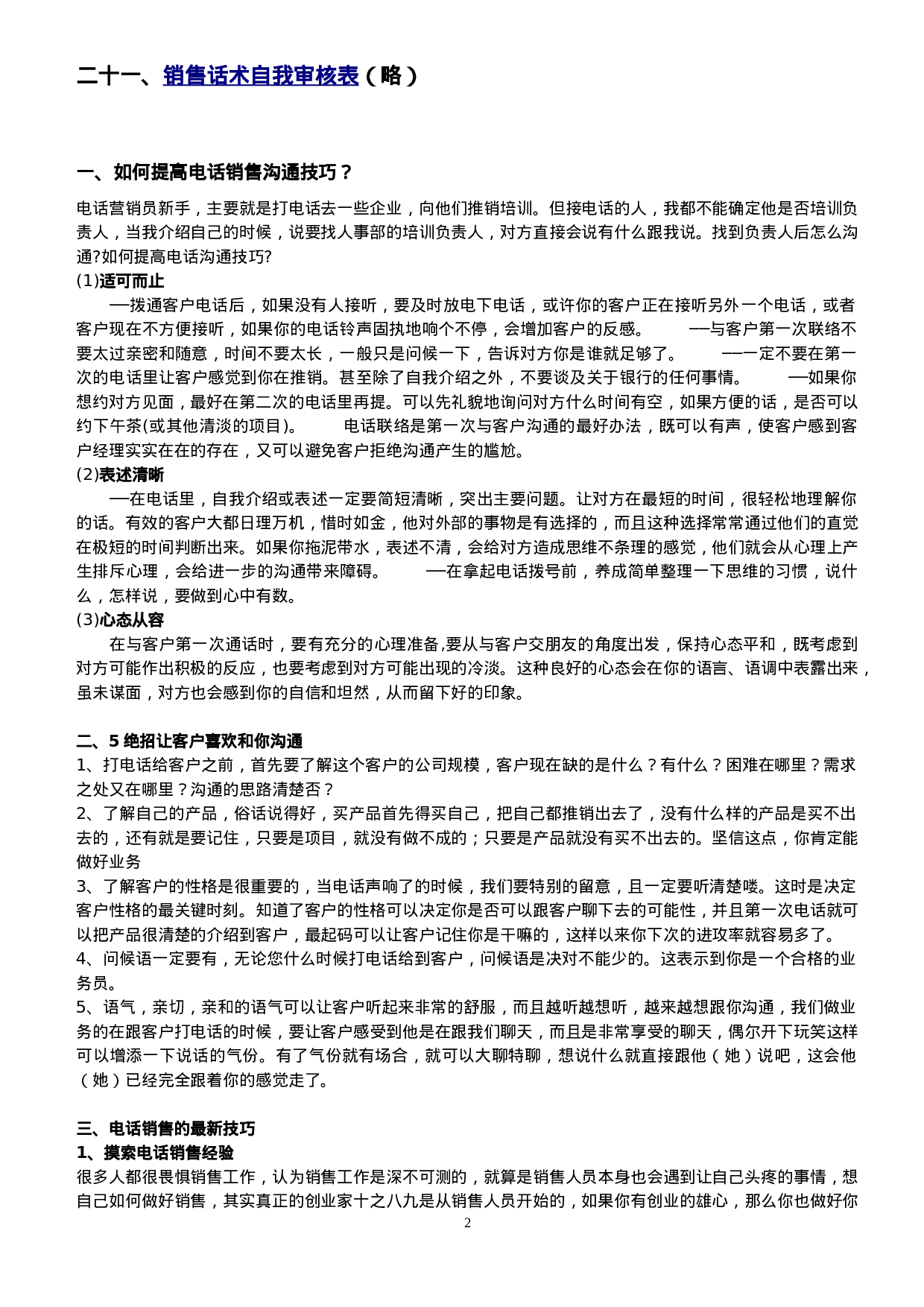 电话销售话术与沟通技巧培训.doc 第2页
