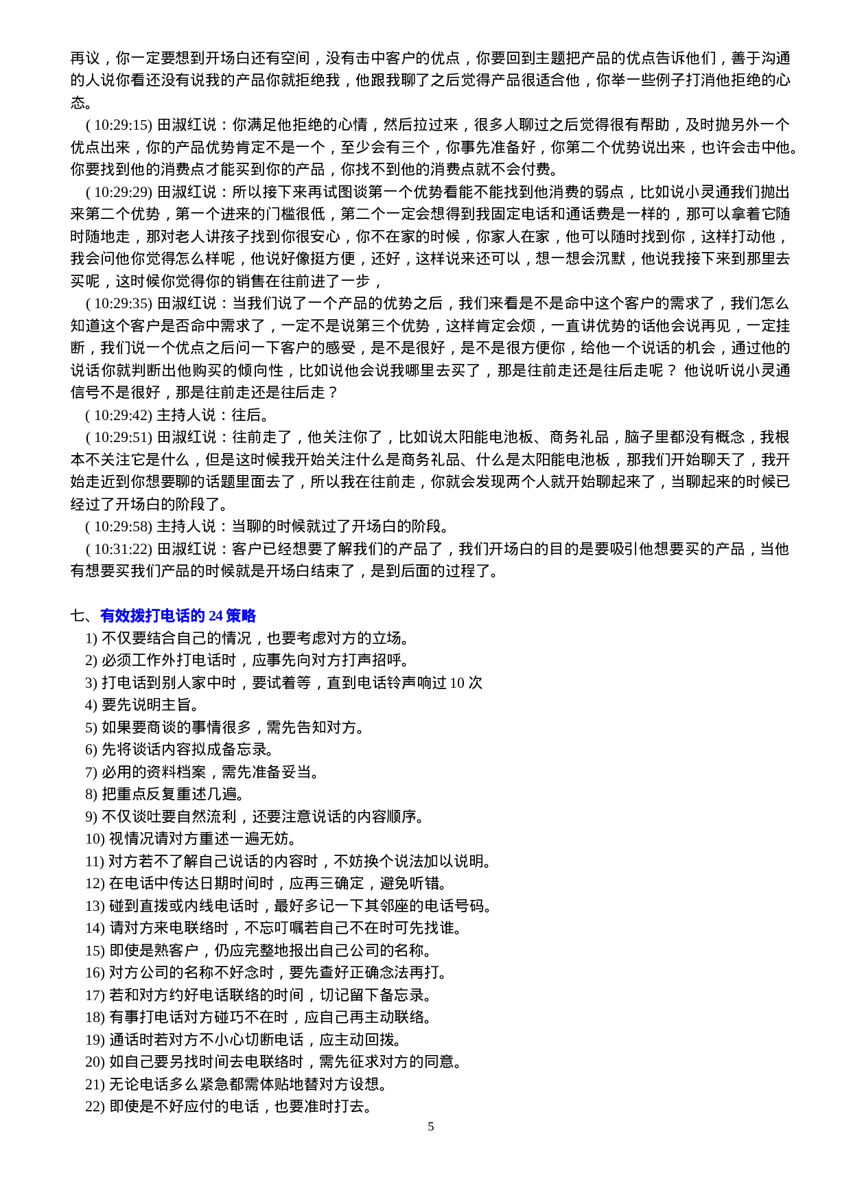 电话销售话术与沟通技巧培训.doc 第5页
