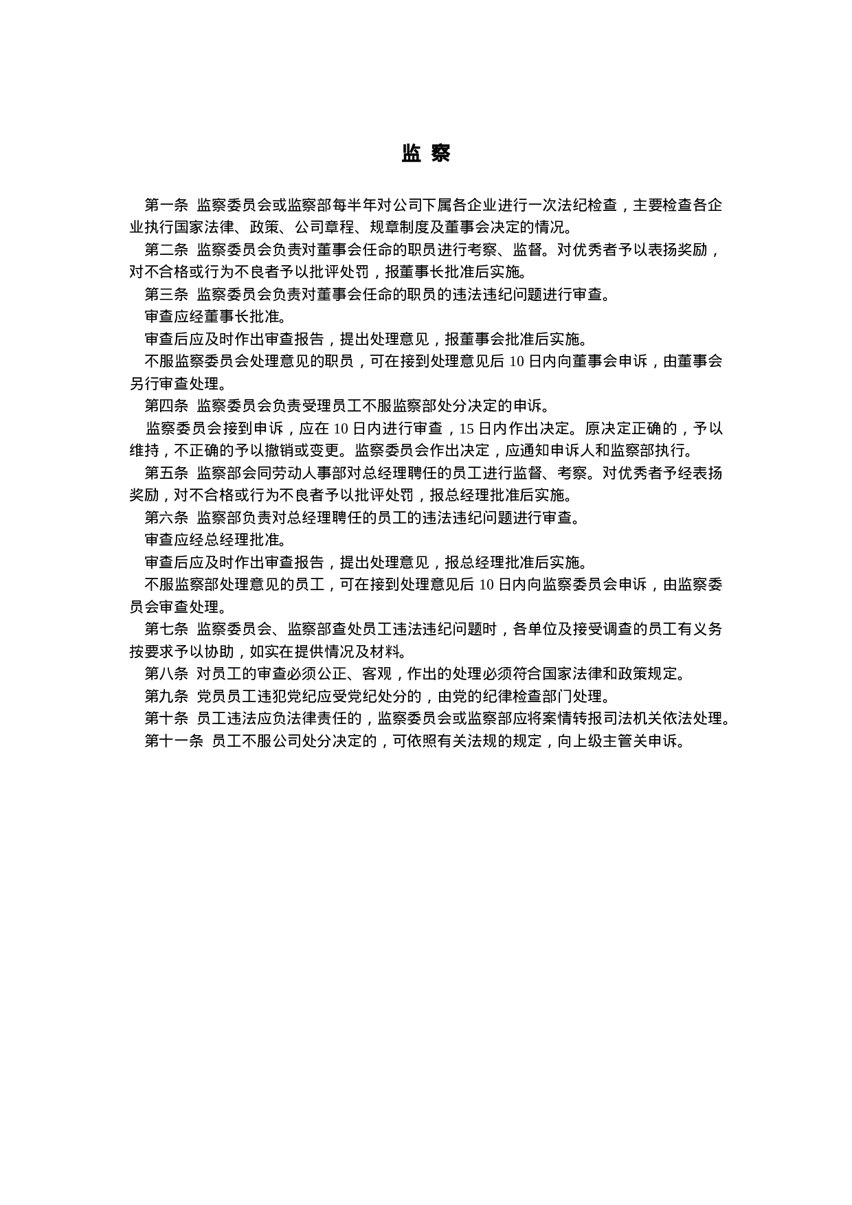 监  察.doc 第1页