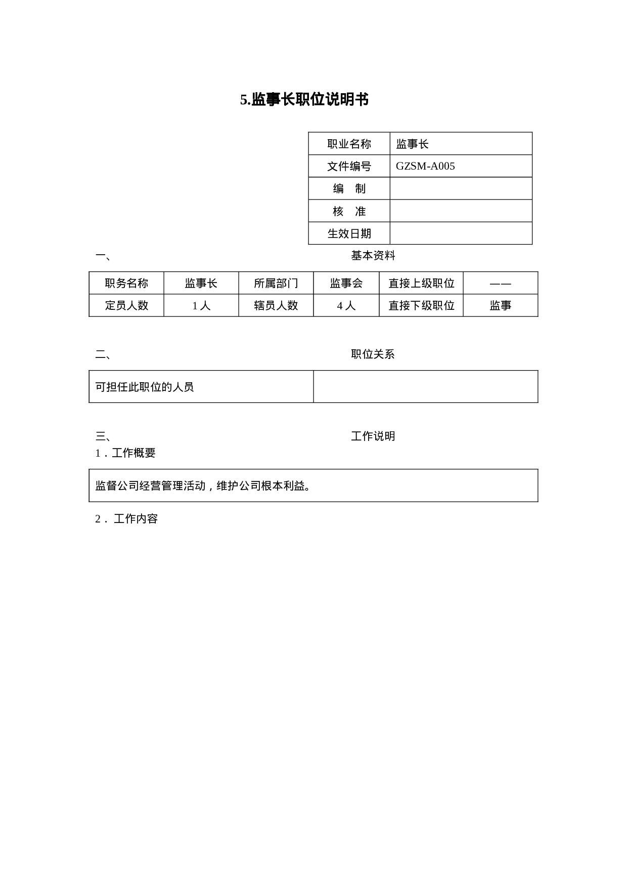 监事长职位说明书.doc 第1页