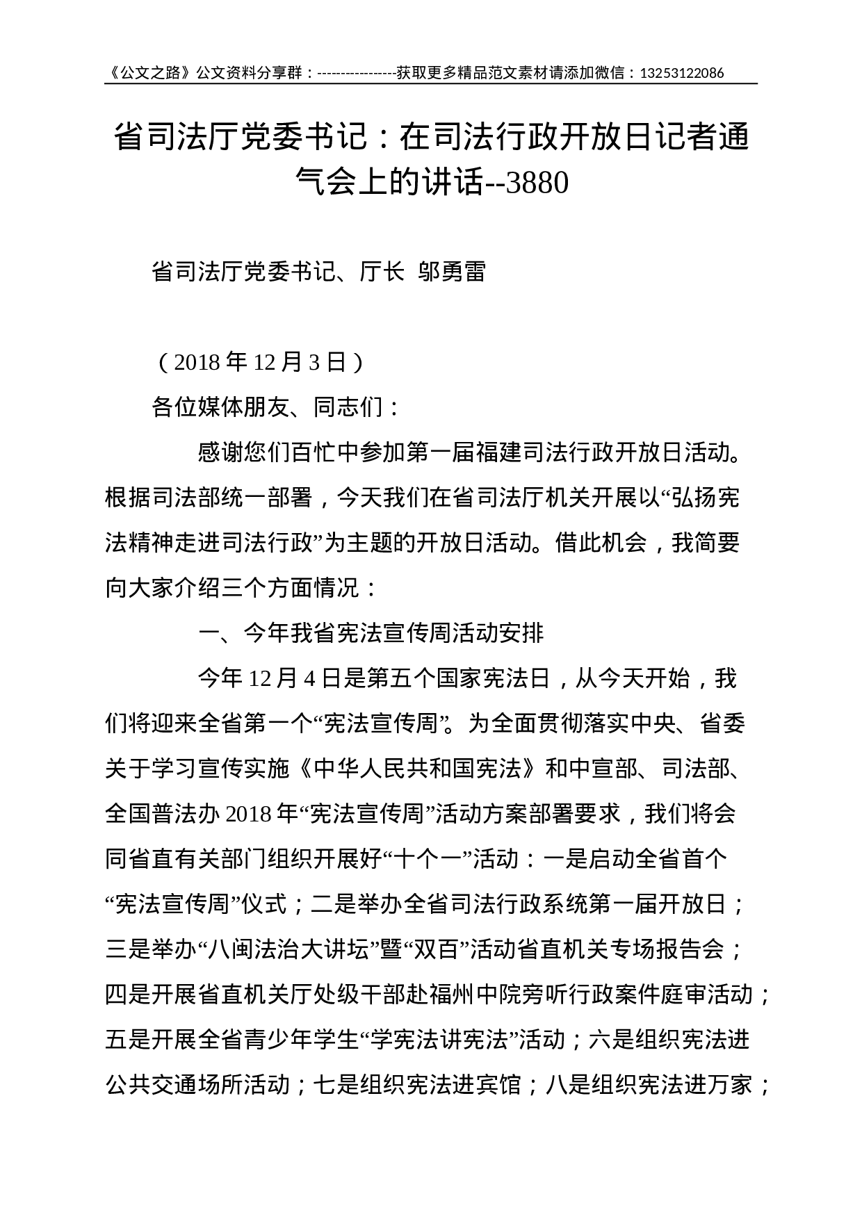 省司法厅党委书记：在司法行政开放日记者通气会上的讲话--3880.doc 第1页