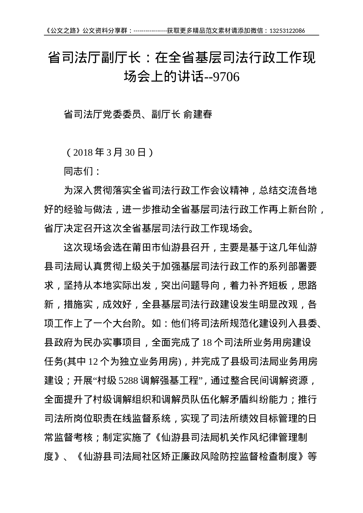 省司法厅副厅长：在全省基层司法行政工作现场会上的讲话--9706.doc 第1页