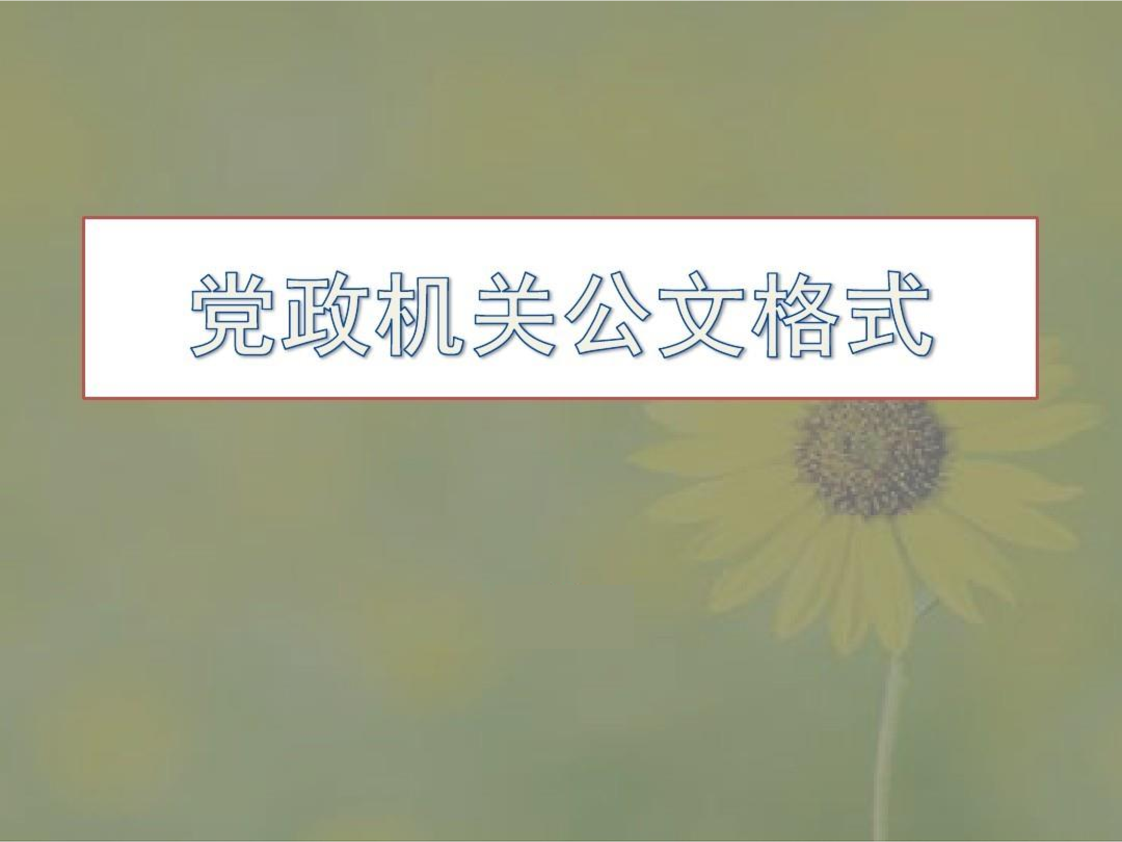 最新版党政机关公文格式.pdf 第1页