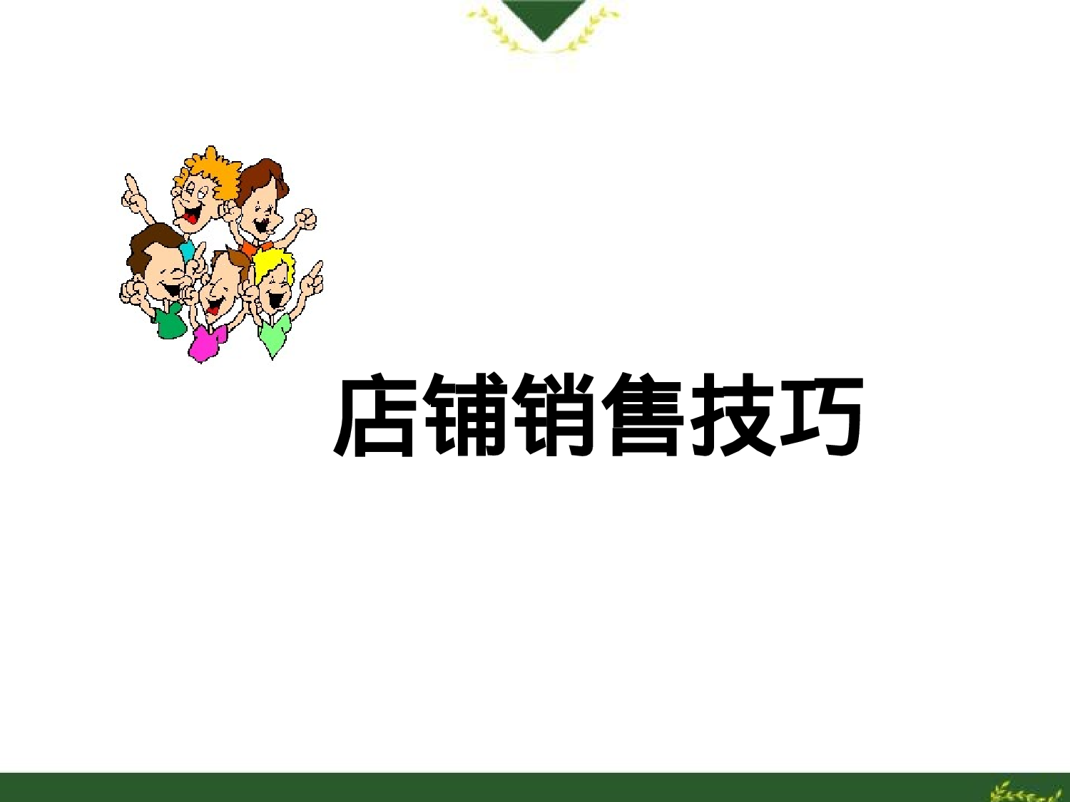 服装店铺销售技巧培训教程.ppt 第1页