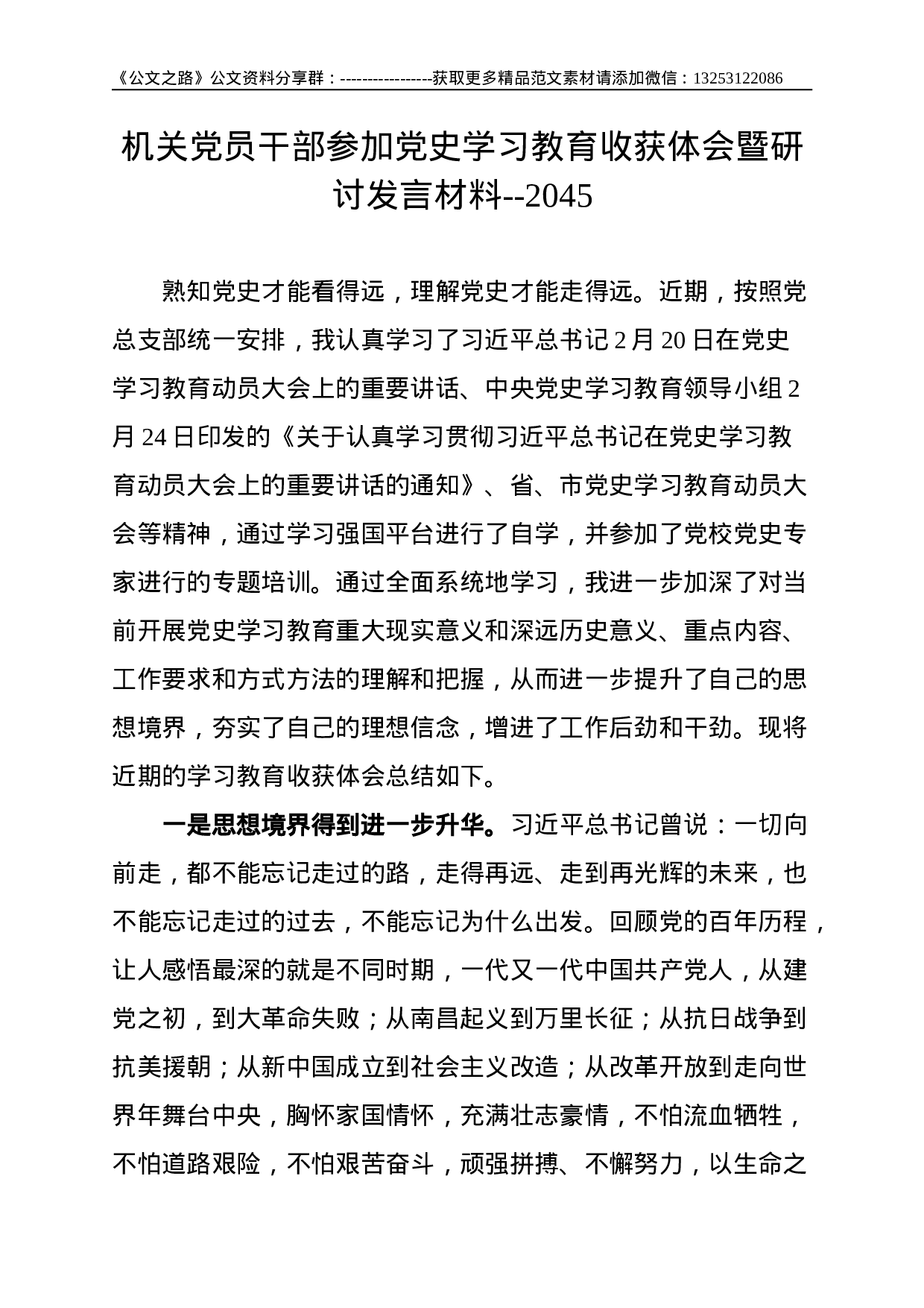 机关党员干部参加党史学习教育收获体会暨研讨发言材料--2045.doc 第1页