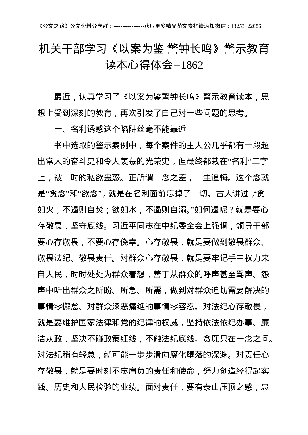 机关干部学习《以案为鉴 警钟长鸣》警示教育读本心得体会--1862.doc 第1页