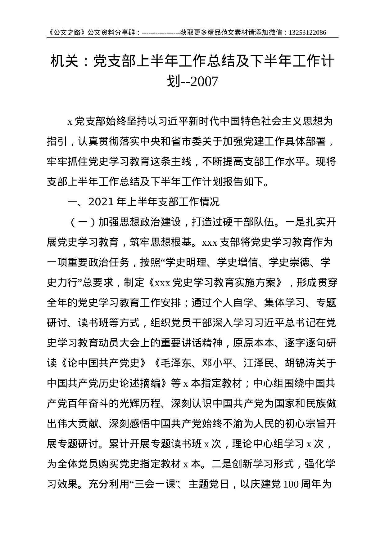 机关：党支部上半年工作总结及下半年工作计划.doc 第1页