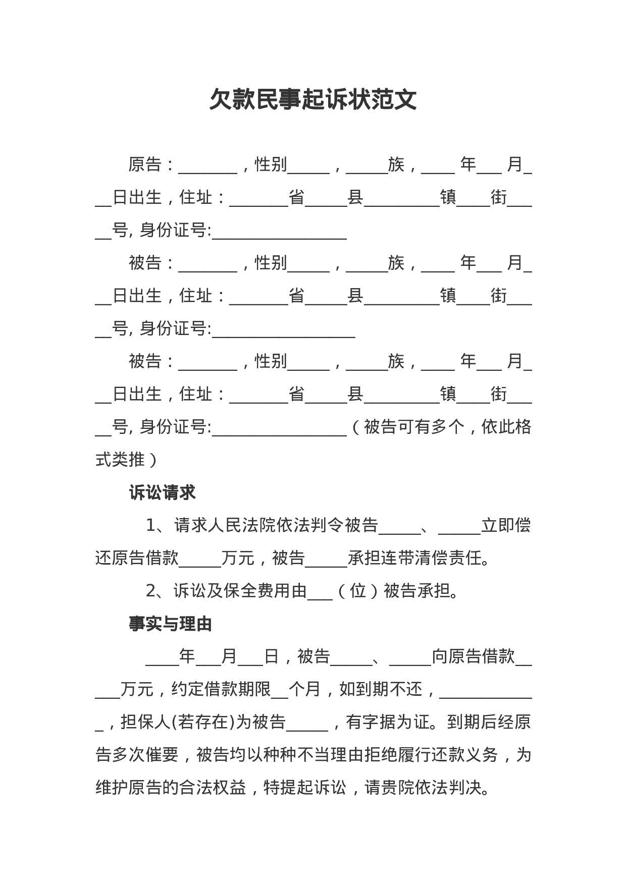 欠款民事起诉状范文.docx 第1页