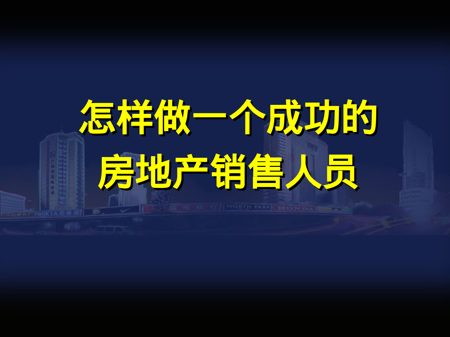 最系统的房地产销售培训资料.ppt 第1页