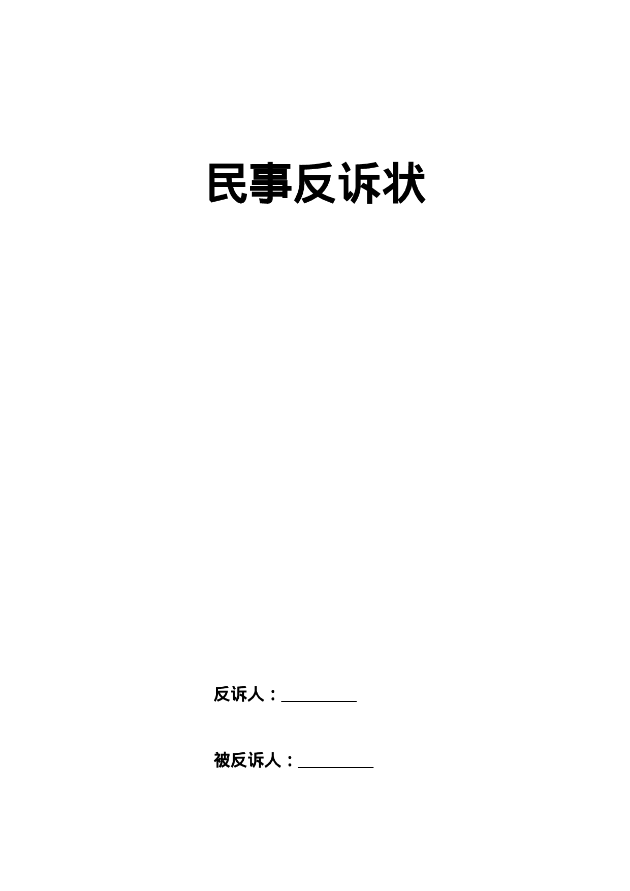 民事反诉状.doc 第1页