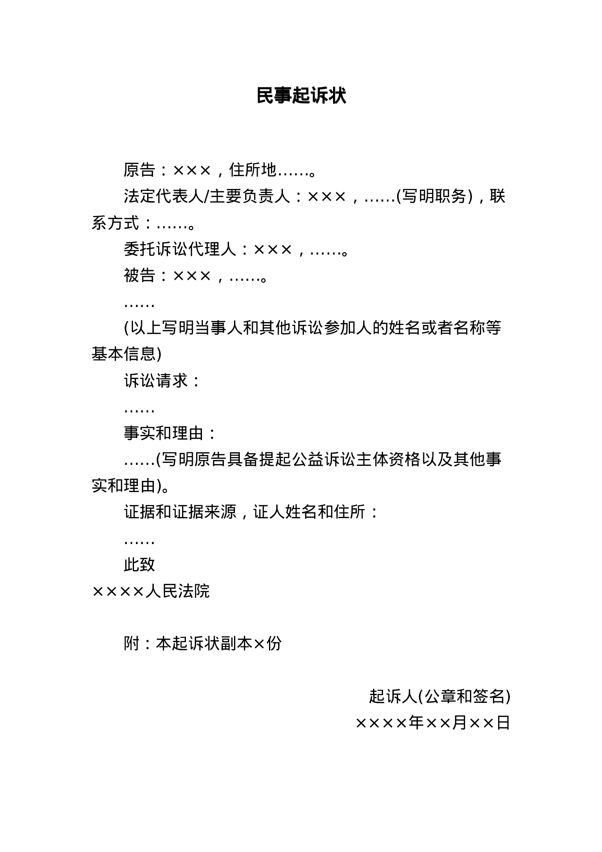 民事起诉状(提起公益诉讼用).docx 第1页