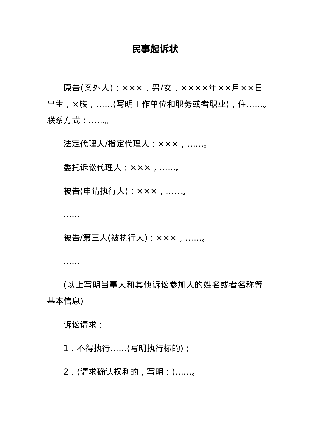 民事起诉状(案外人提起执行异议之诉用).docx 第1页