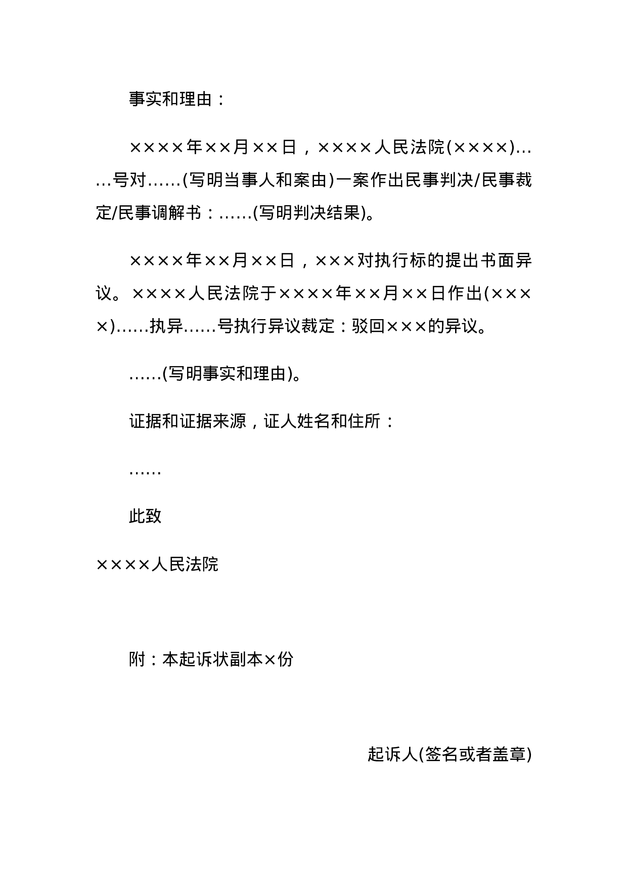 民事起诉状(案外人提起执行异议之诉用).docx 第2页