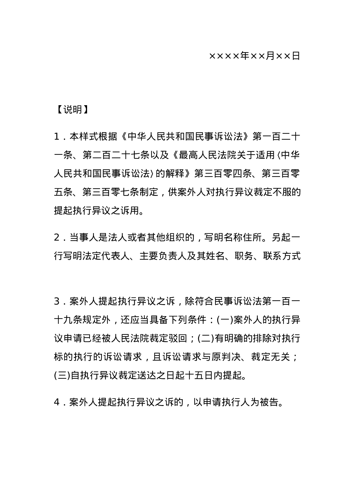 民事起诉状(案外人提起执行异议之诉用).docx 第3页