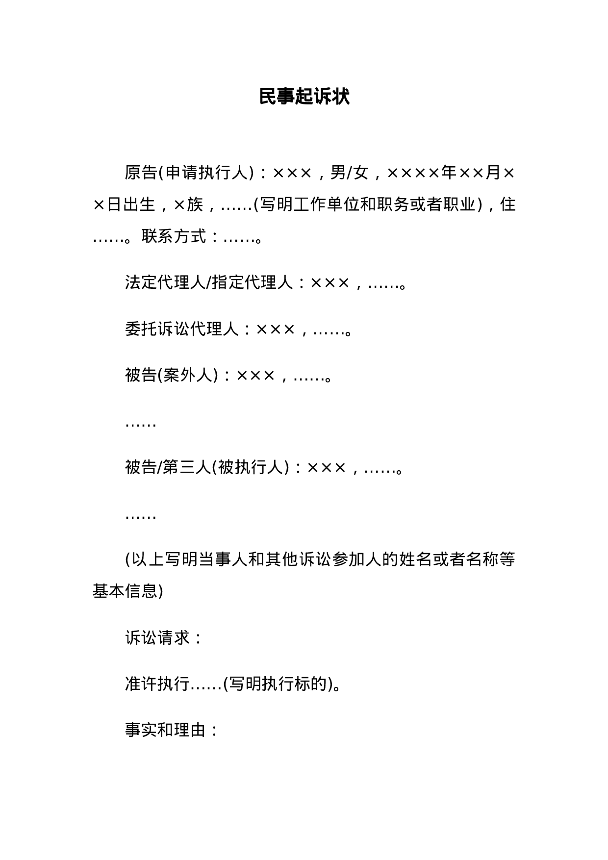 民事起诉状(申请执行人提起执行异议之诉用).docx 第1页