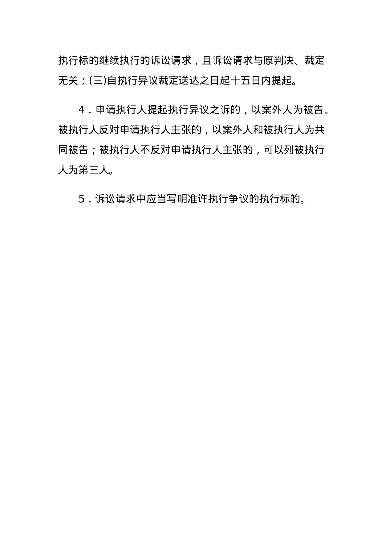 民事起诉状(申请执行人提起执行异议之诉用).docx 第4页