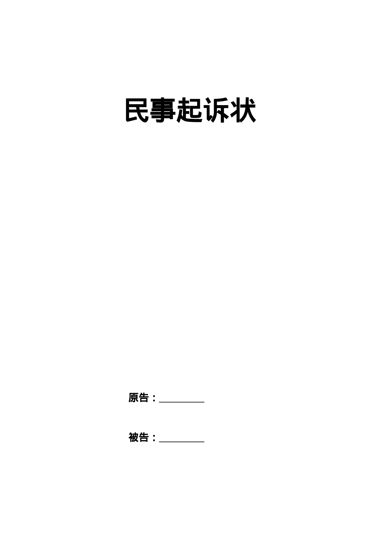 民事起诉状.doc 第1页