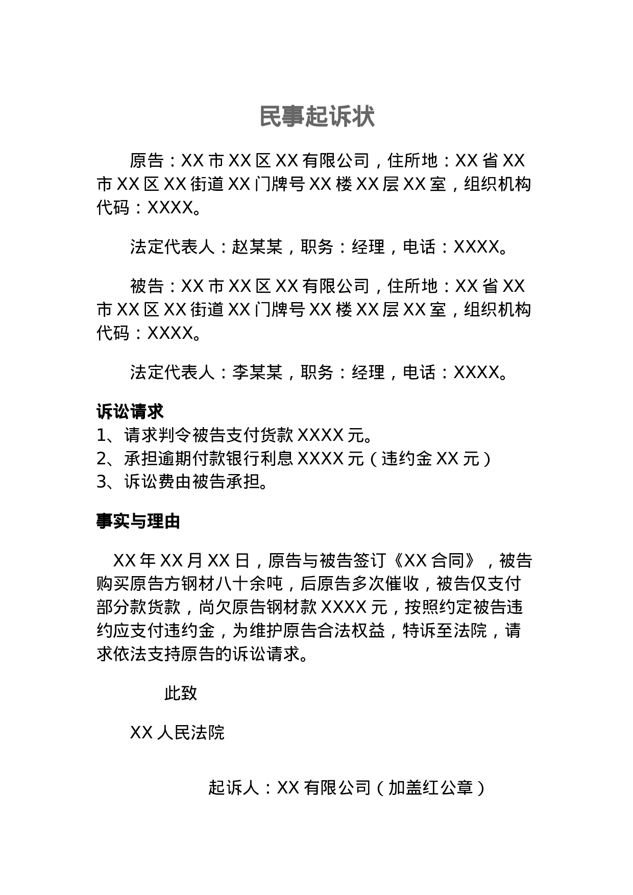 民事起诉状（钢材买卖合同）.docx 第1页