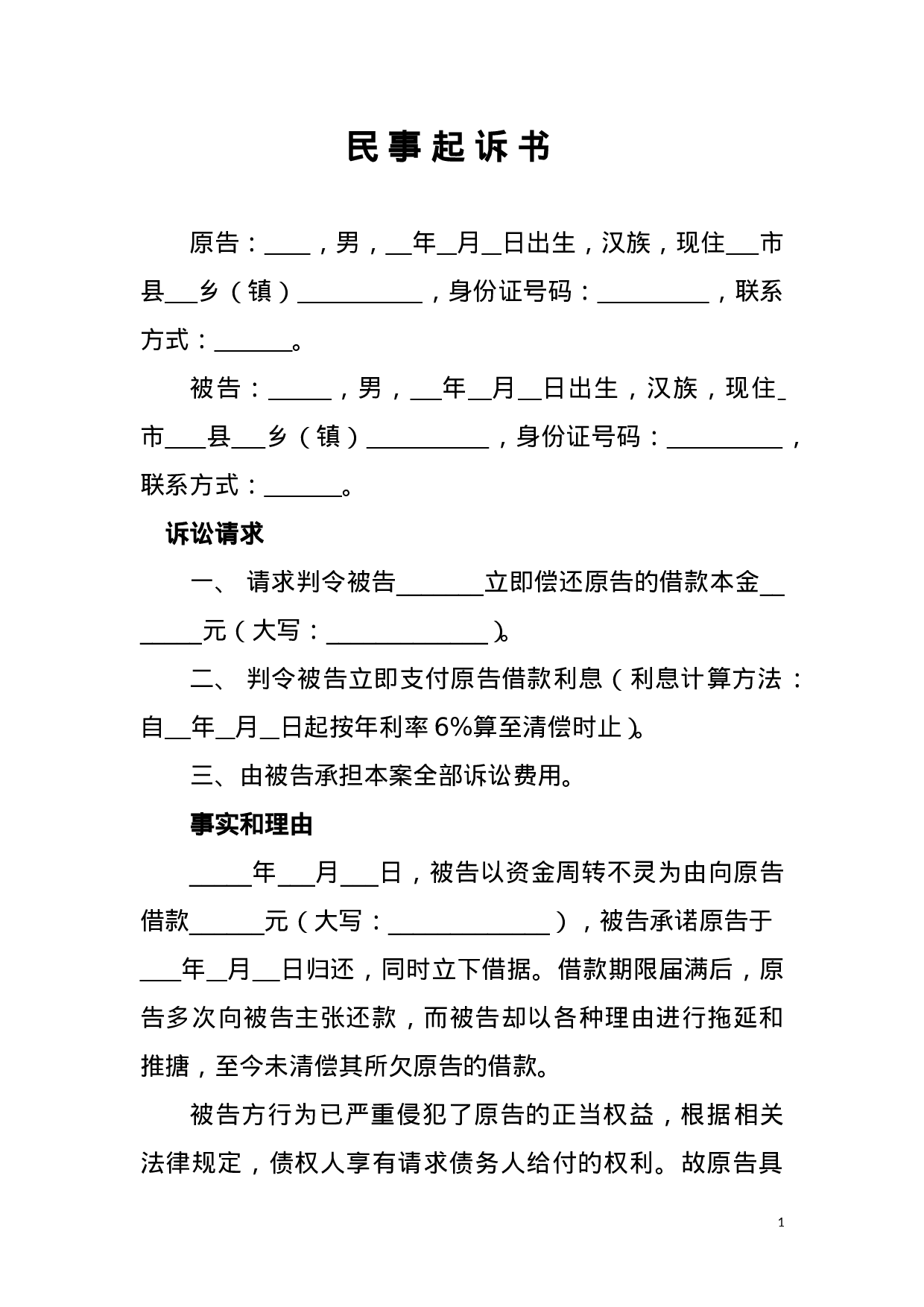 民间借贷民事起诉状范本.doc 第1页