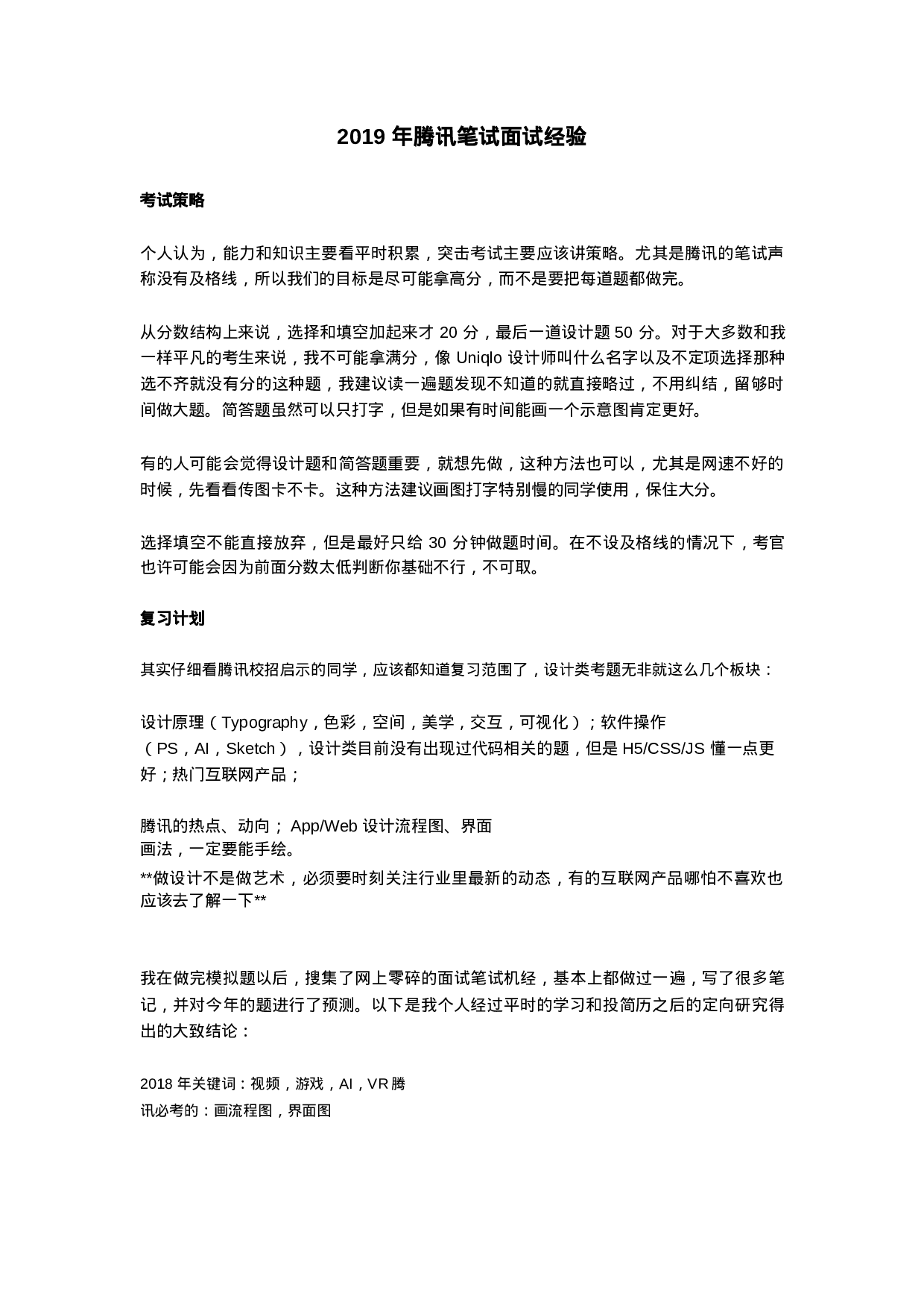 年腾讯笔试面试经验().doc 第1页