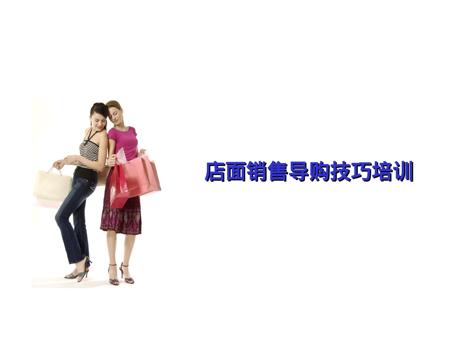 店面销售导购技巧培训.ppt 第1页