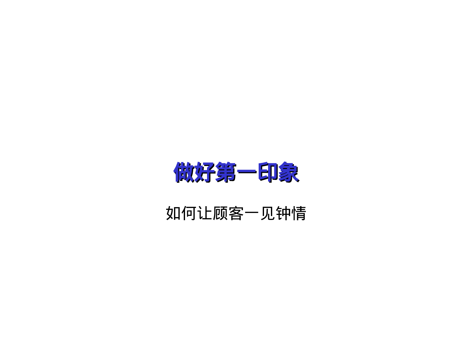 店面销售导购技巧培训.ppt 第2页