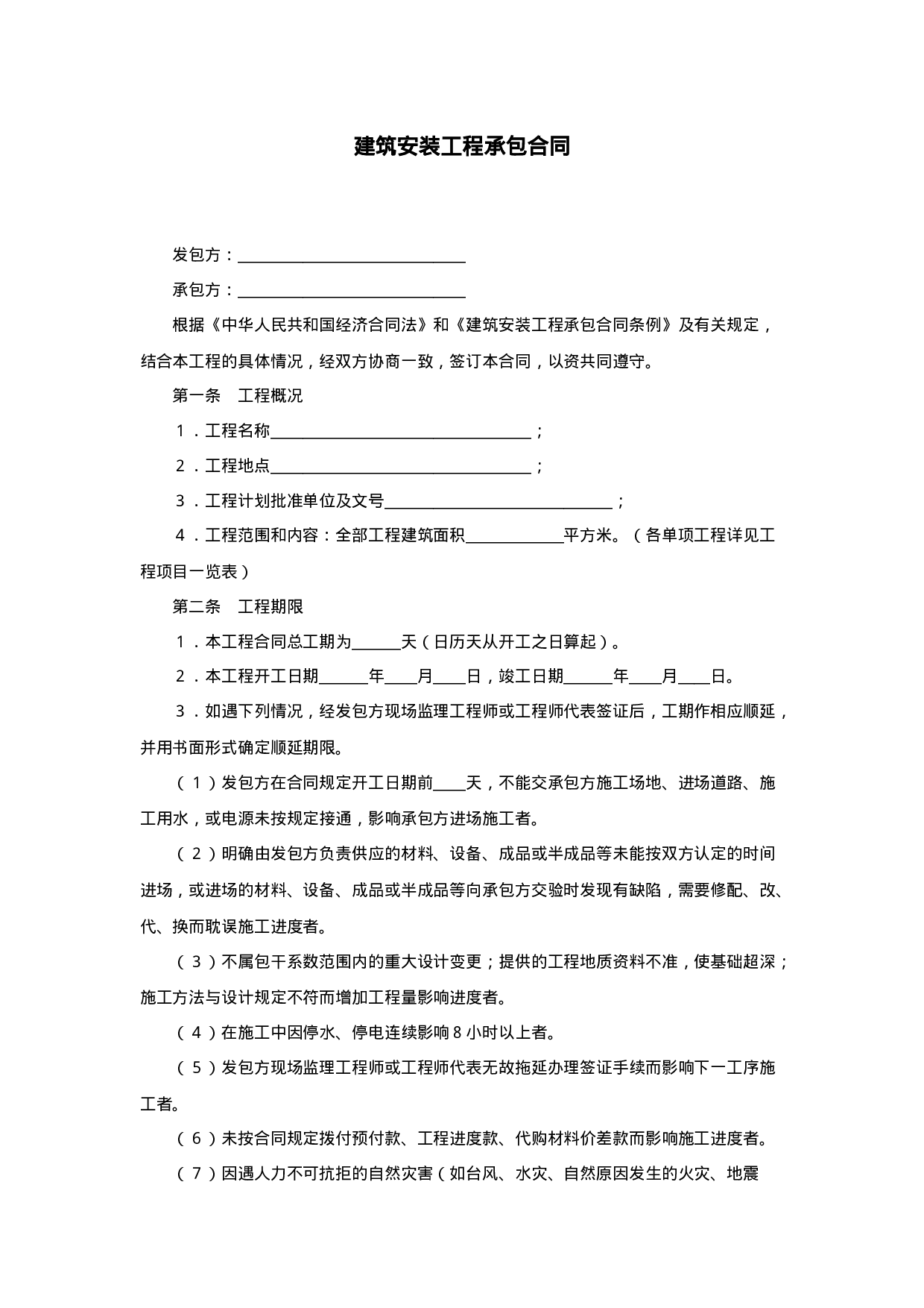 建筑安装工程承包合同.doc 第1页