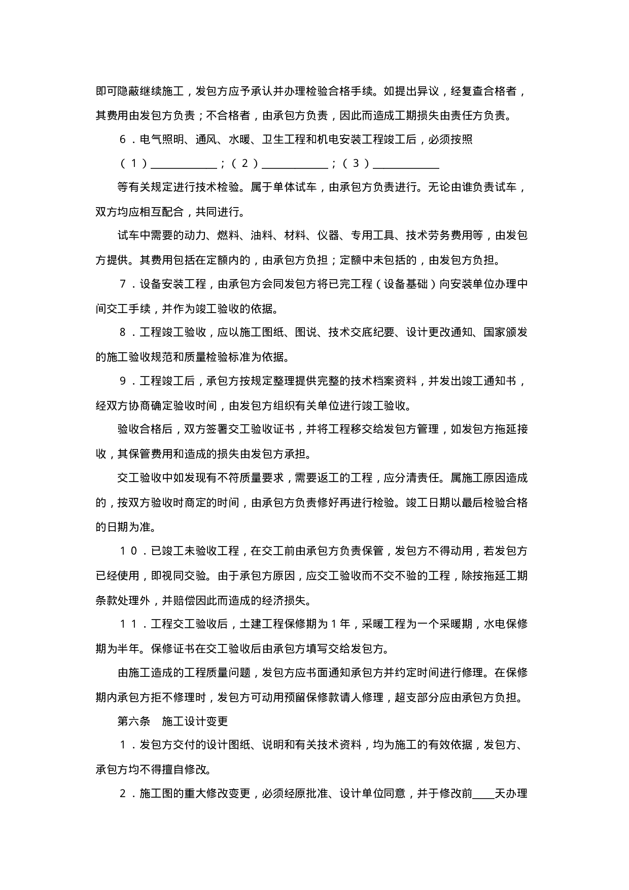 建筑安装工程承包合同.doc 第4页