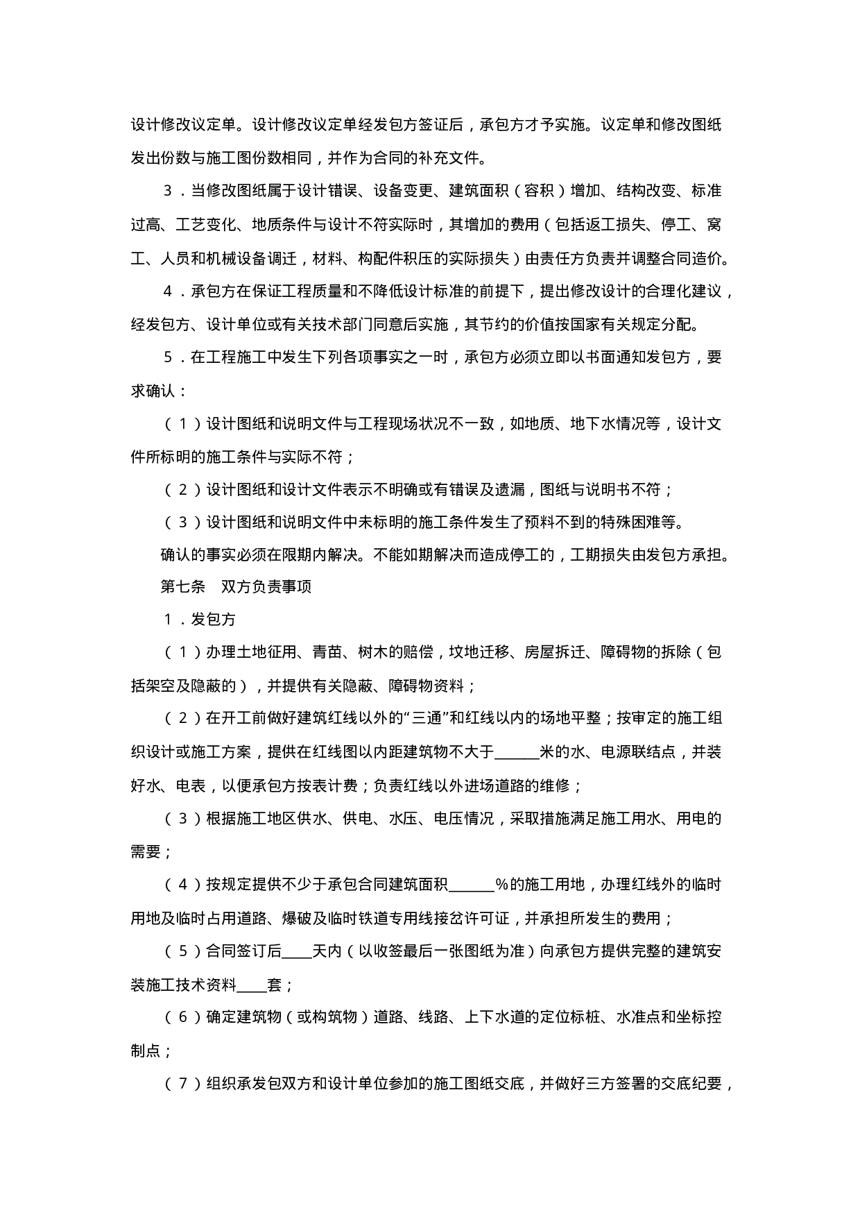 建筑安装工程承包合同.doc 第5页