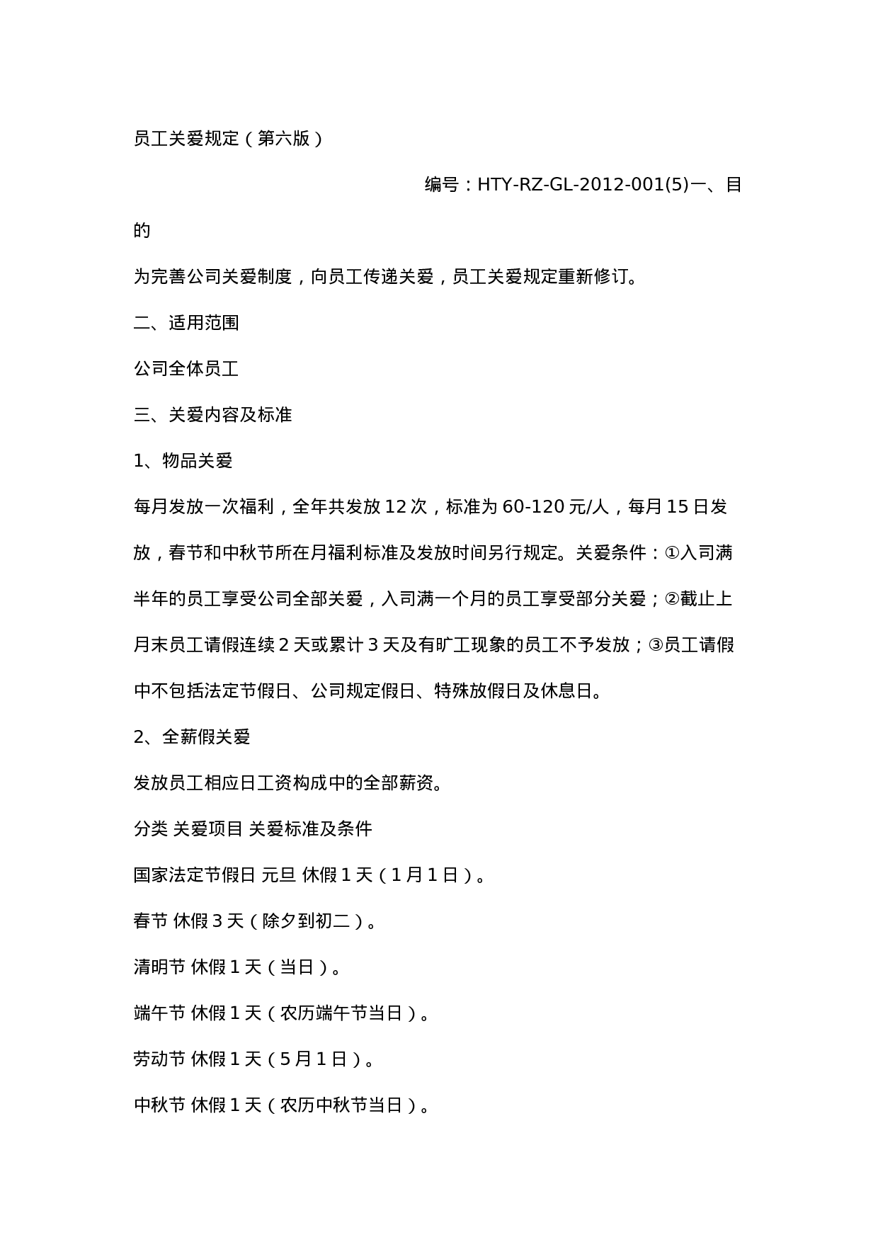 很好的员工关爱计划.doc 第1页