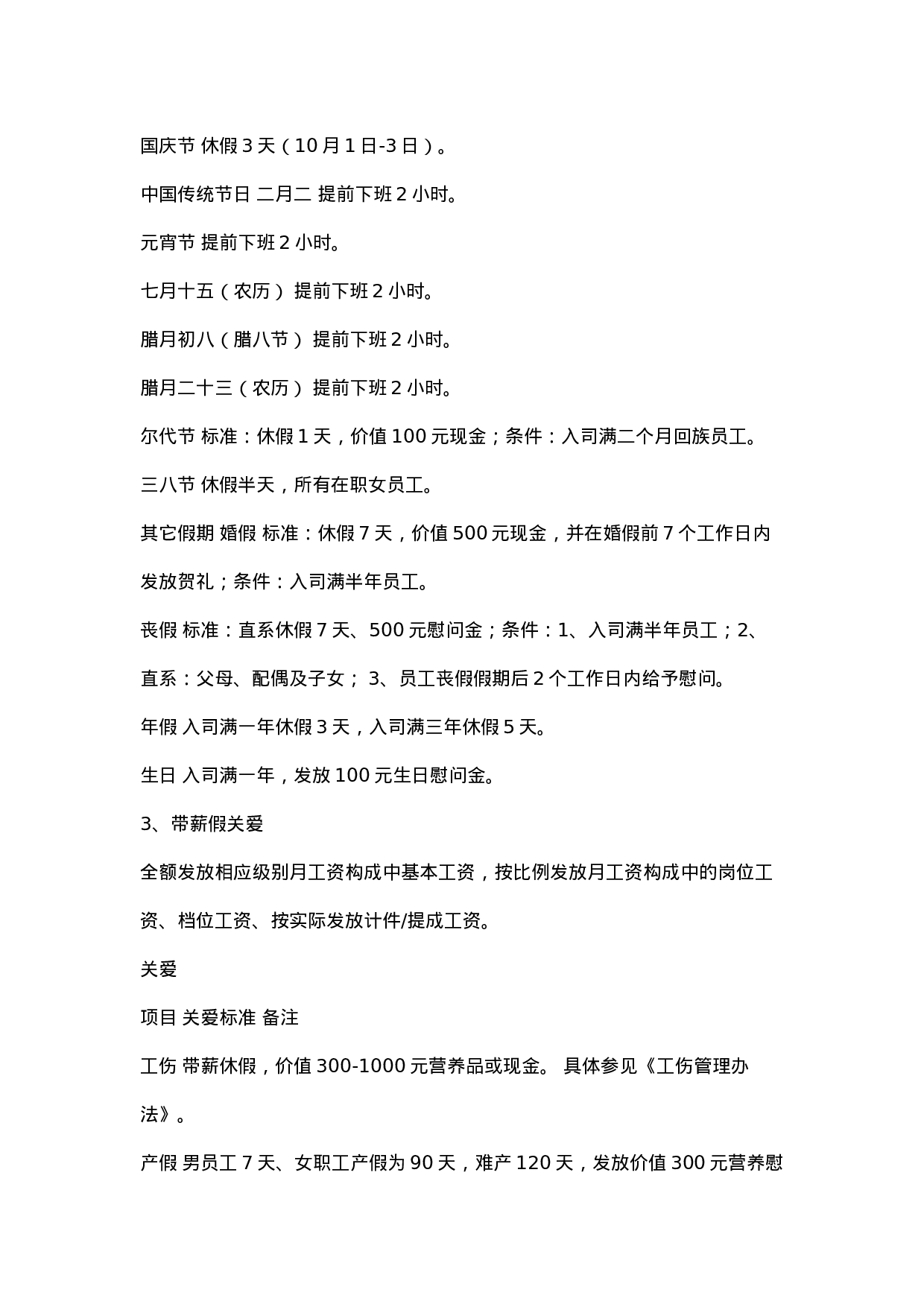 很好的员工关爱计划.doc 第2页