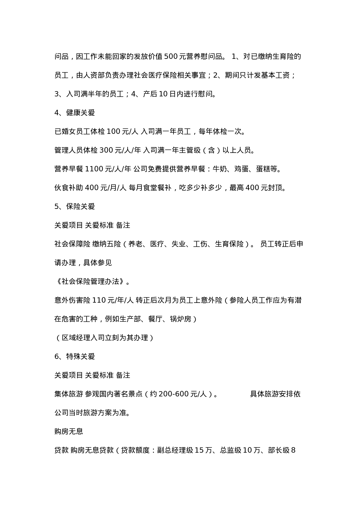 很好的员工关爱计划.doc 第3页