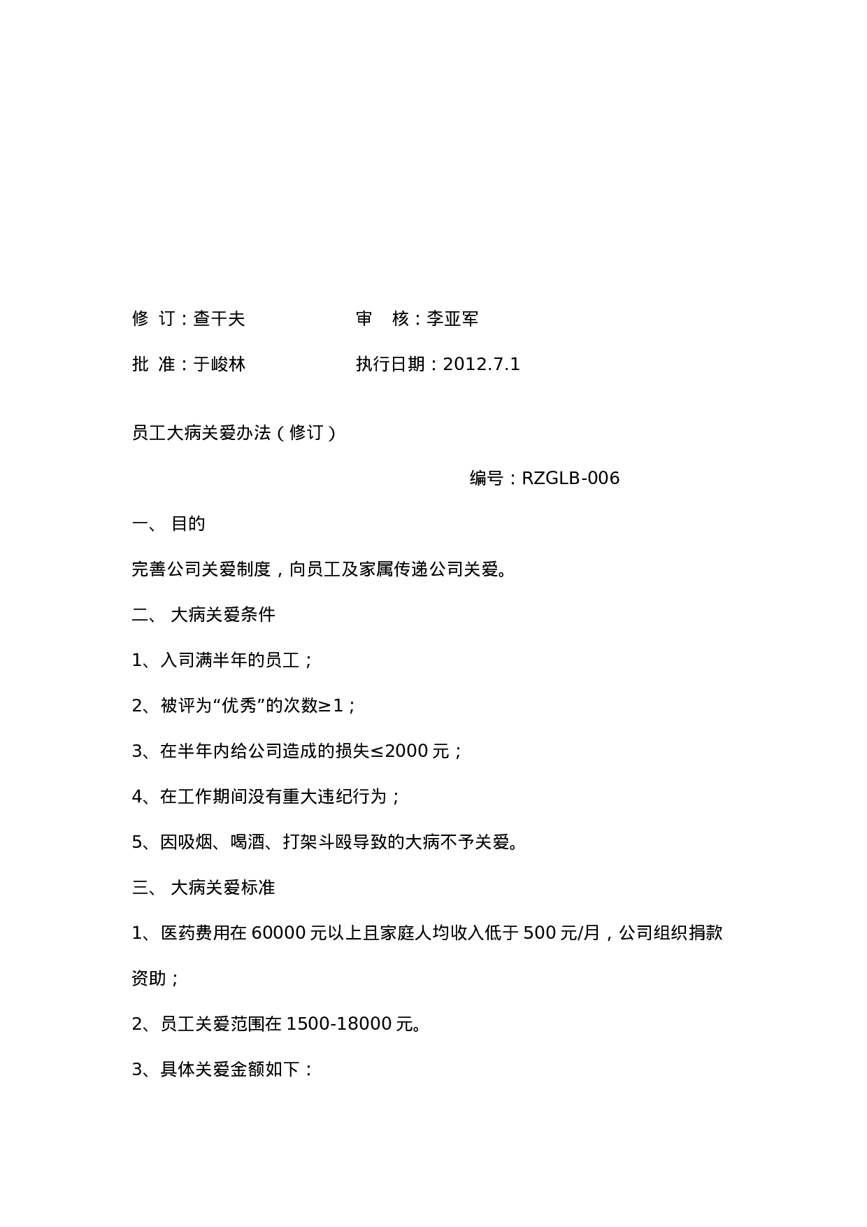 很好的员工关爱计划.doc 第6页