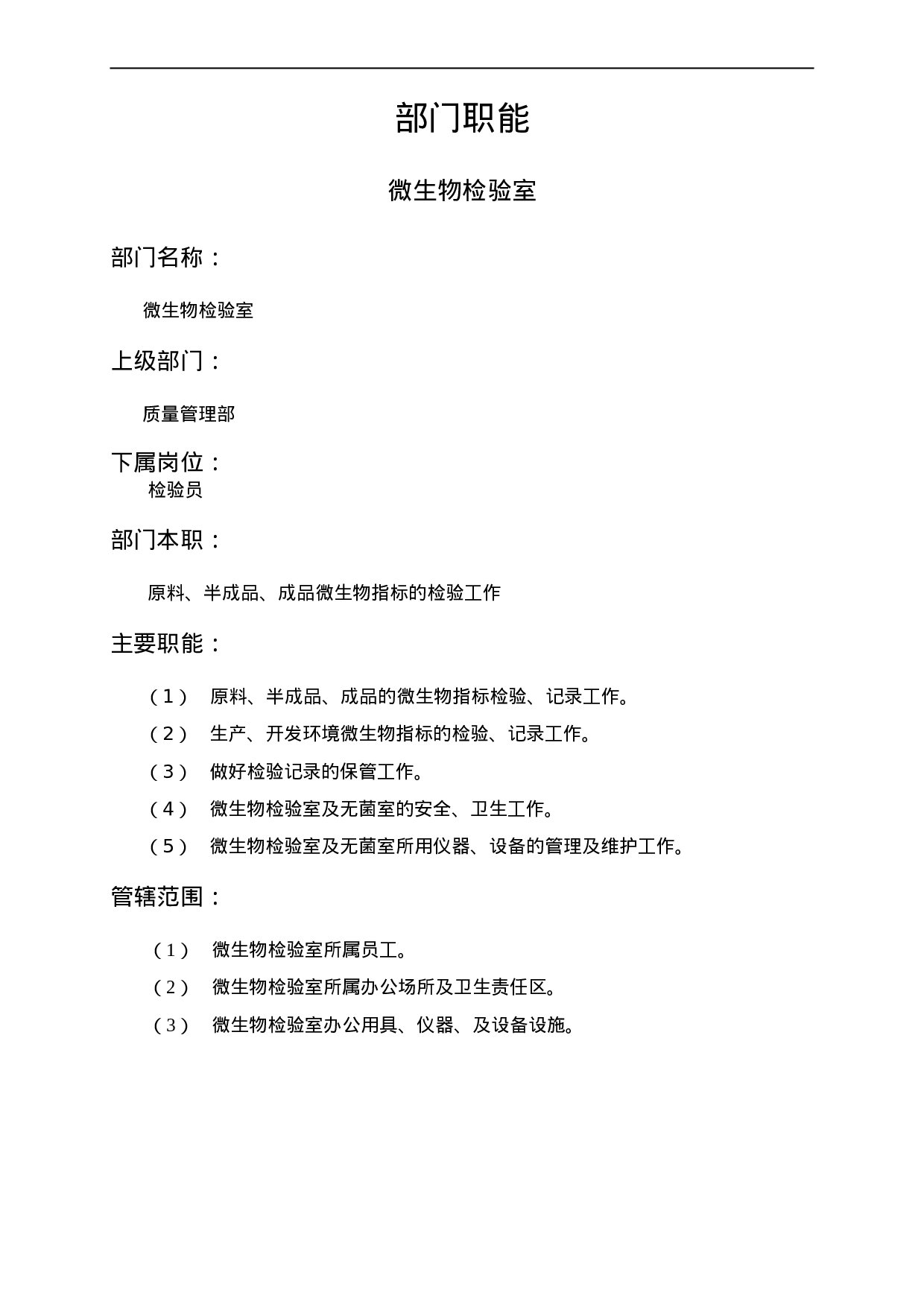 微生物化验室职能说明书.doc 第1页