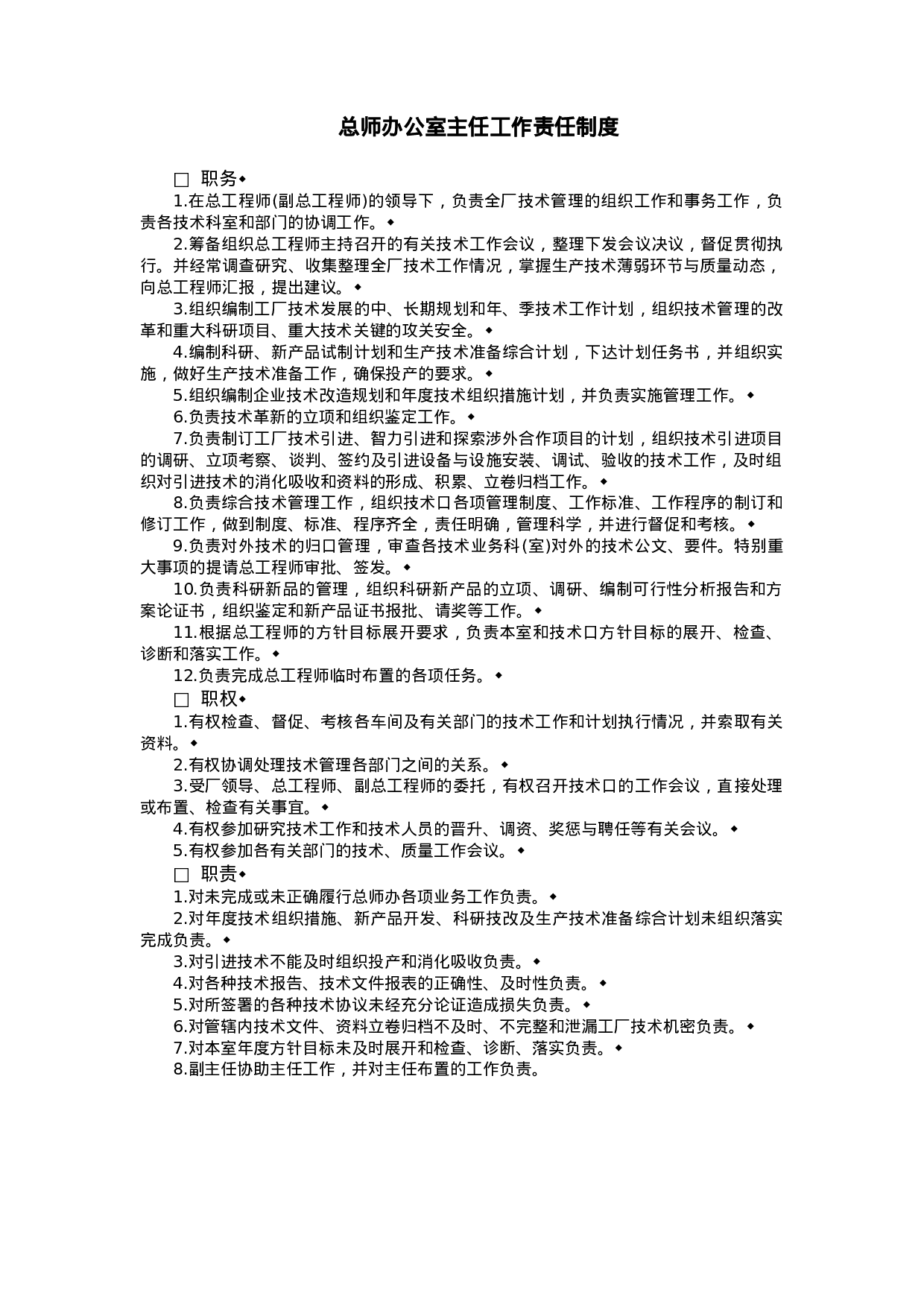 总师办公室主任工作责任制度.doc 第1页