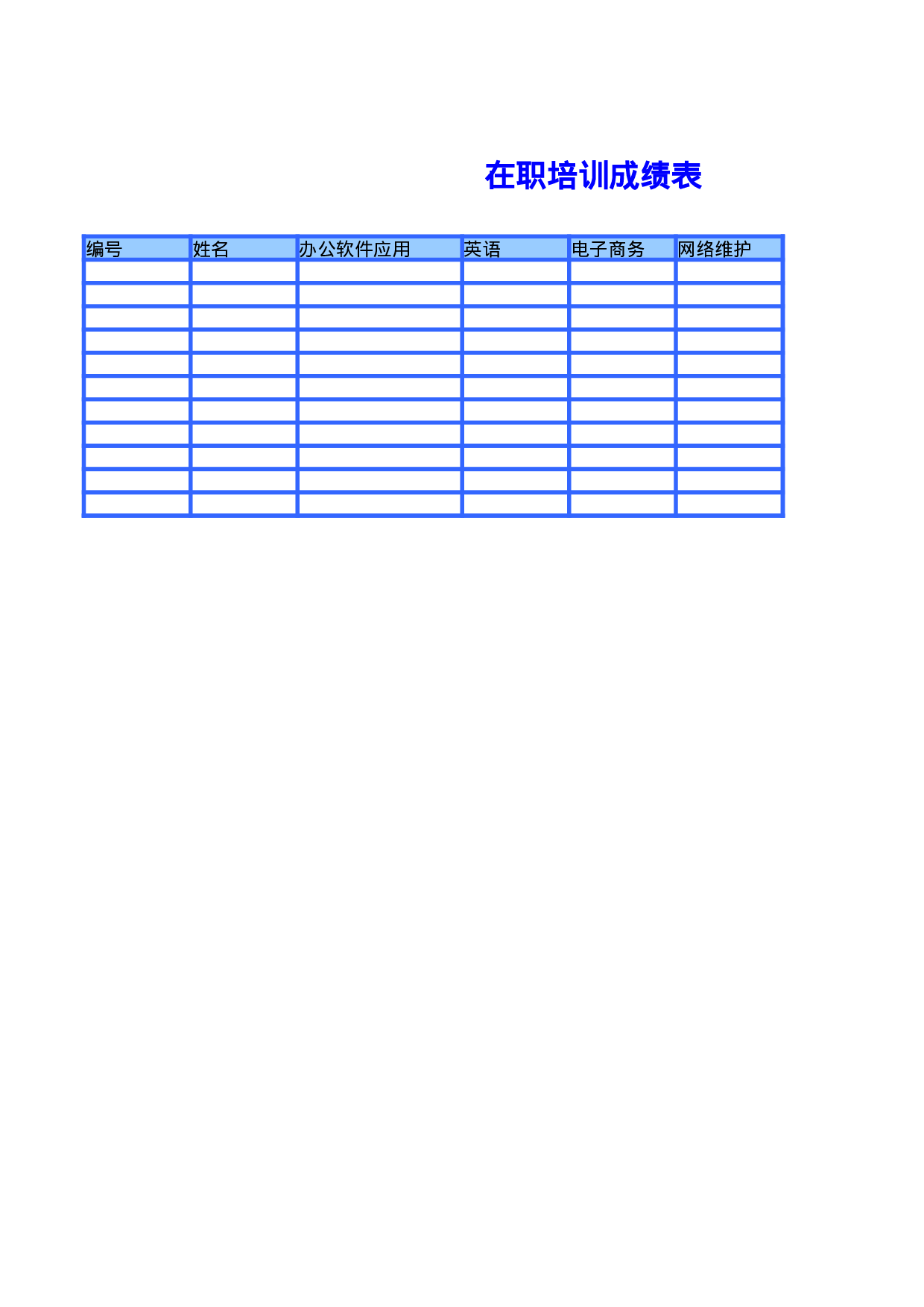 成绩表.xlsx 第1页