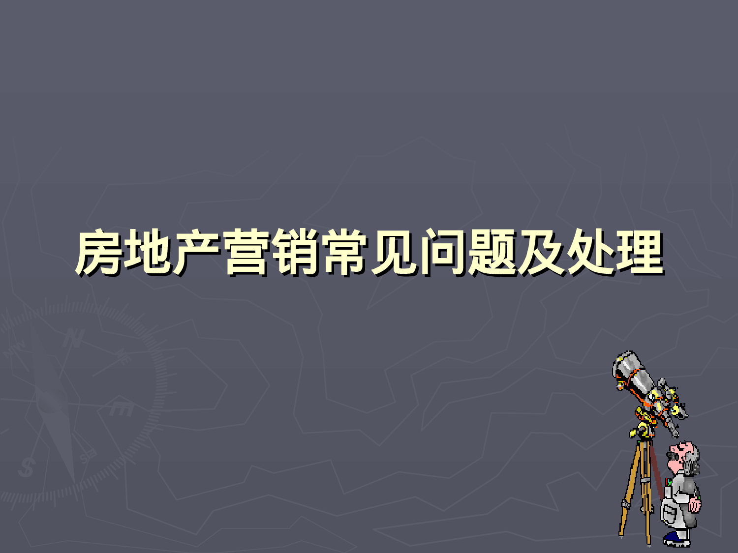 房地产销售常见问题及处理.ppt 第1页