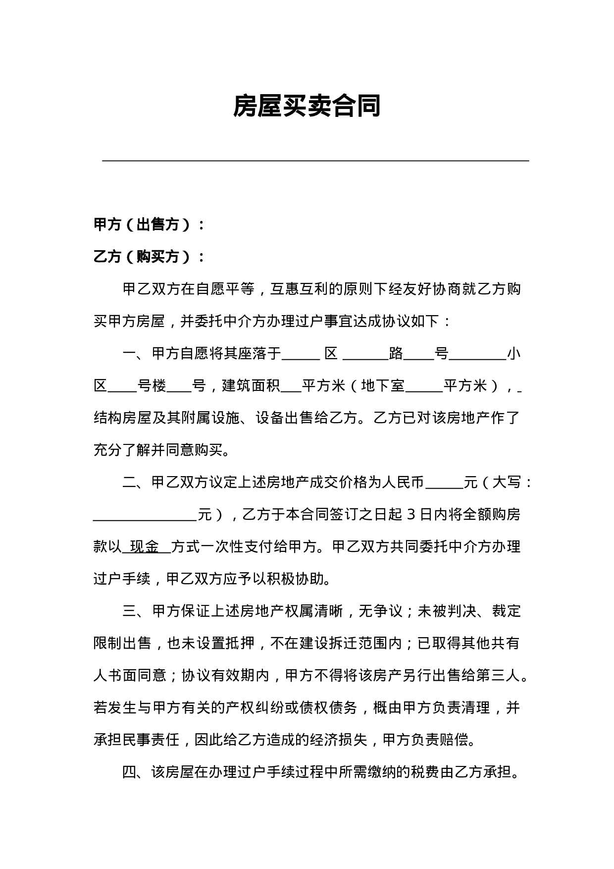 房屋买卖合同(适用个人).doc 第1页