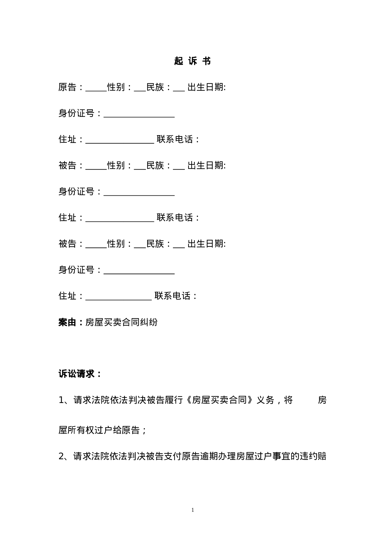 房屋买卖合同（迟延交房）纠纷起诉书.doc 第1页