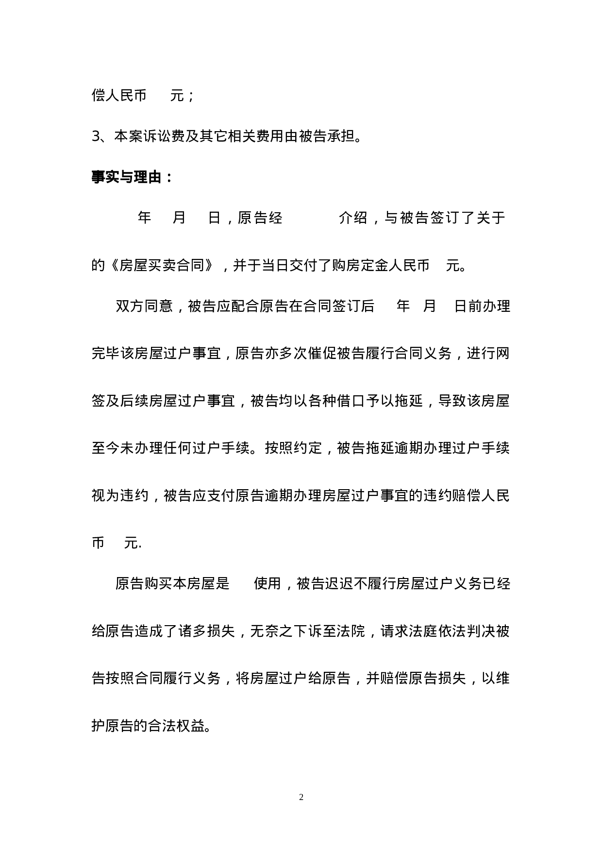 房屋买卖合同（迟延交房）纠纷起诉书.doc 第2页