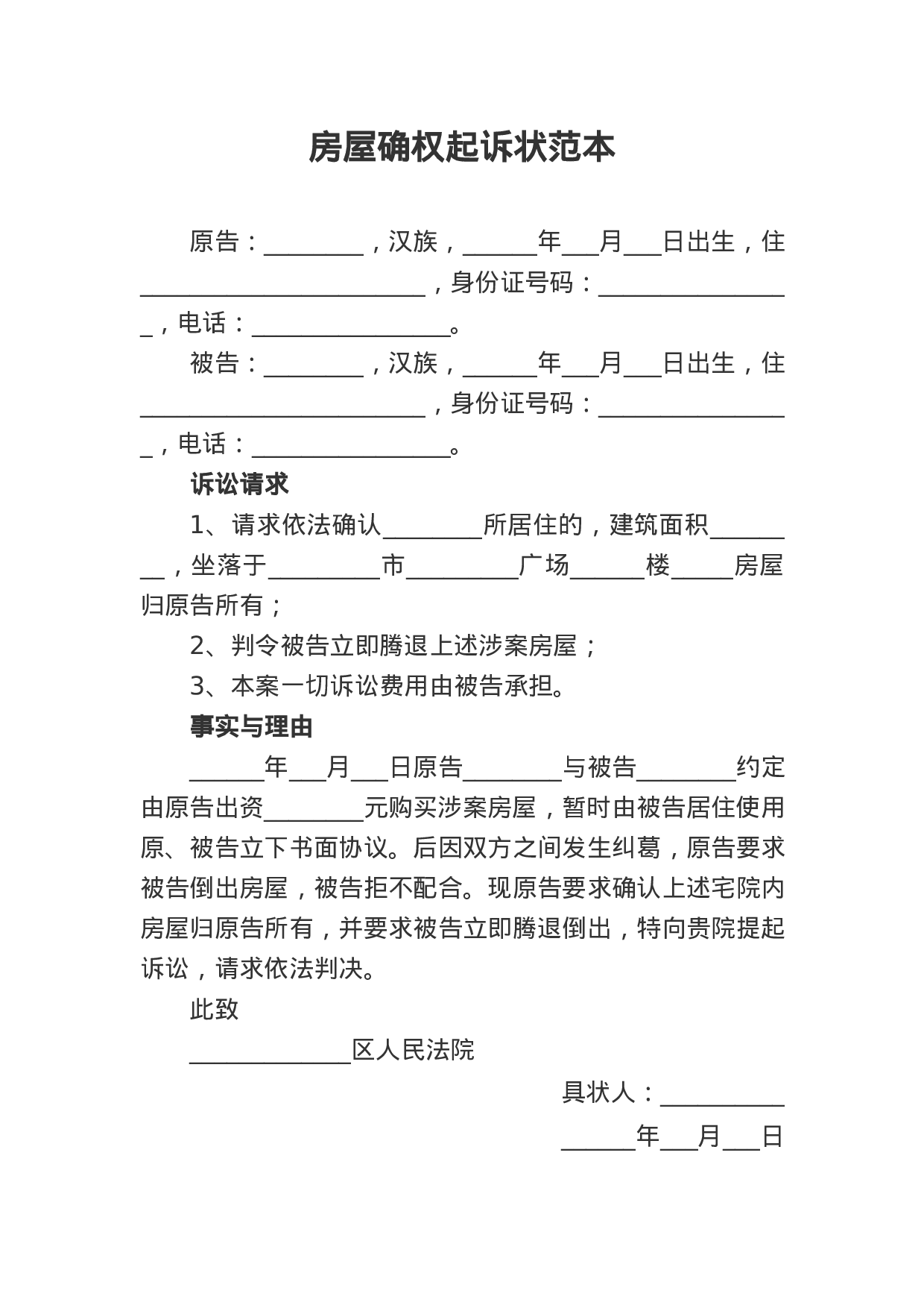 房屋确权起诉状范本.docx 第1页