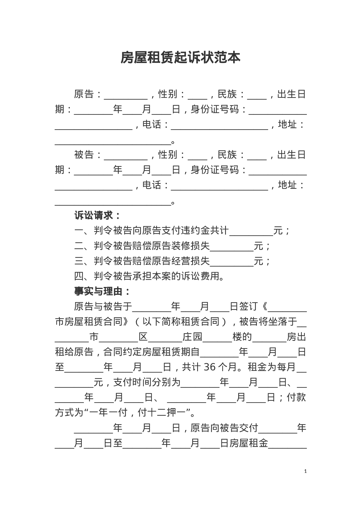 房屋租赁起诉状范本.docx 第1页