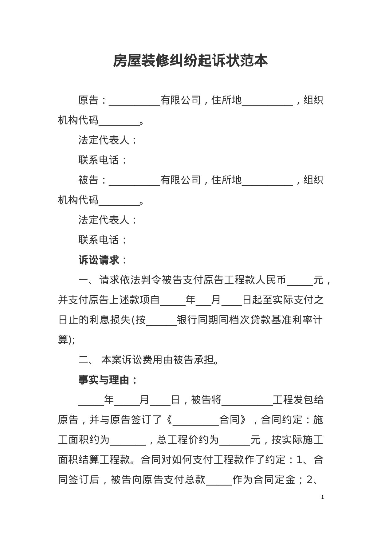 房屋装修纠纷起诉状范本.docx 第1页
